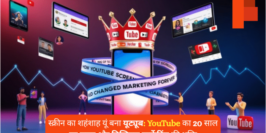 स्क्रीन का शहंशाह यूं बना यूट्यूब YouTube का 20 साल का सफर और डिजिटल मार्केटिंग की शक्ति